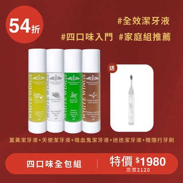 【全效綜合】四口味全包組