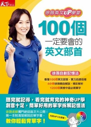 100個一定要會的英文部首[二手書_普通]