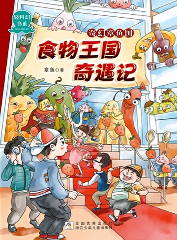【電子書】奇幻章鱼国：食物王国奇遇记