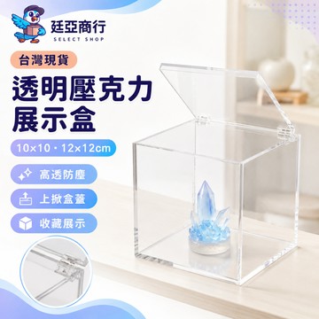 【現貨】壓克力展示盒 高透亮翻蓋防塵 公仔收藏盒 手錶展示盒 招財擺飾盒 桌面收納盒 萬用透明盒 盲盒收納 模型盒