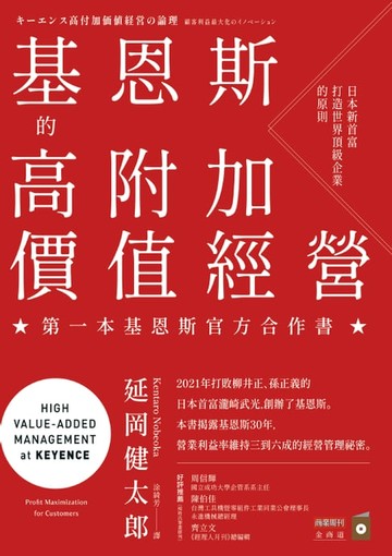 【電子書】基恩斯的高附加價值經營：日本新首富打造世界頂級企業的原則