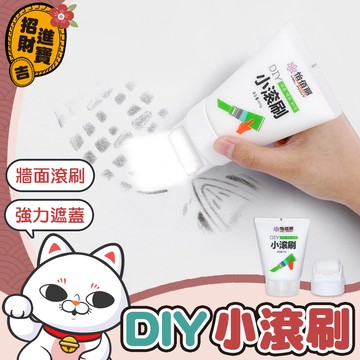 【強力遮蓋】DIY小滾刷 補牆膏 小滾筒漆 牆面補牆漆 補牆漆 小滾刷 便捷式修補漆 乳膠漆 乳膠膏【吉來小舖】