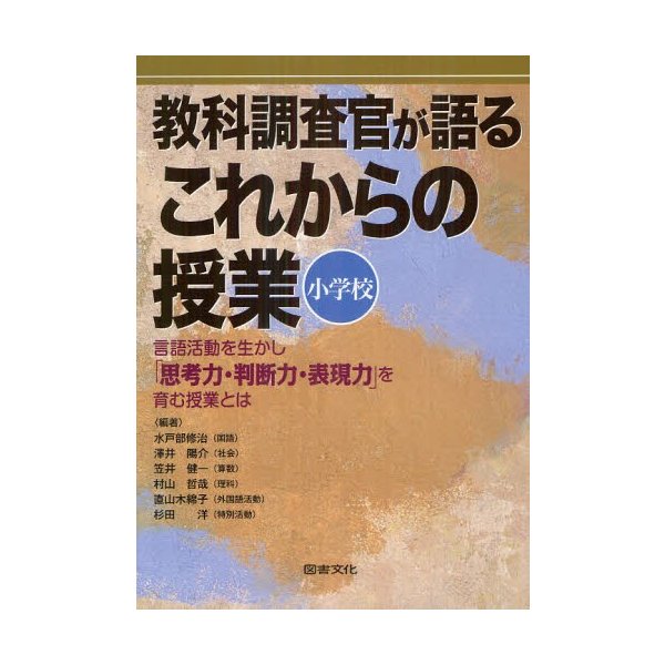 教科調査官が語るこれからの授業 小学校 言語活動を生かし 思考力・判断力・表現力 を育む授業とは