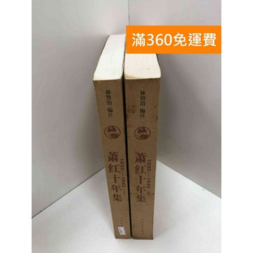 【雷根360免運】【送贈品】蕭紅十年集 上下冊 #七成新【Q-I0001】