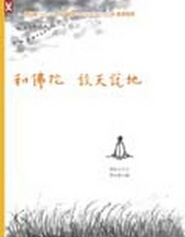 和佛陀談天說地[二手書_普通]