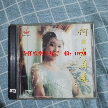 奚秀蘭 何日君再來 老CD碟 品相如圖實拍 輕微使用痕跡 播放流暢 質量保證 懷舊經典 黑膠唱片 台灣包郵