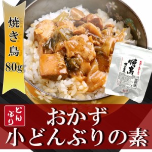 小どんぶりの素 焼き鳥 80g 丼の素　レトルト無添加おかず 和食惣菜