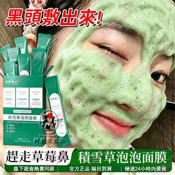 🔥隔日到貨 積雪草泡泡面膜 清理黑頭粉刺閉口 收縮蜂窩大毛孔 面膜 積雪草面膜 清潔面膜 泡泡面膜 粉刺面膜 黑頭粉刺