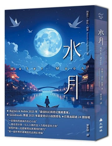 水月[二手書_良好]