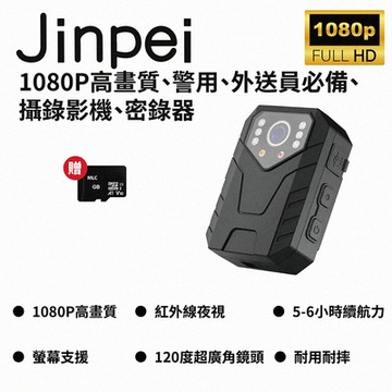 【Jinpei 錦沛】FULL HD高畫質、警用、外送員必備、攝錄影機、密錄器 (贈32GB記憶卡)