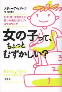 女の子って、ちょっとむずかしい? いま、知っておきたい5つの成長ステップ・4つのリスク スティーヴ・ビダルフ 菅靖彦