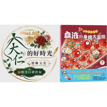 🌹大仁的好時光🌿 ★童夢館★心臟噗通噗通：血液的身體大冒險