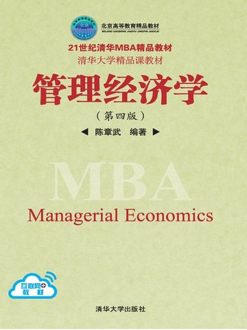 【電子書】管理经济学（第四版）