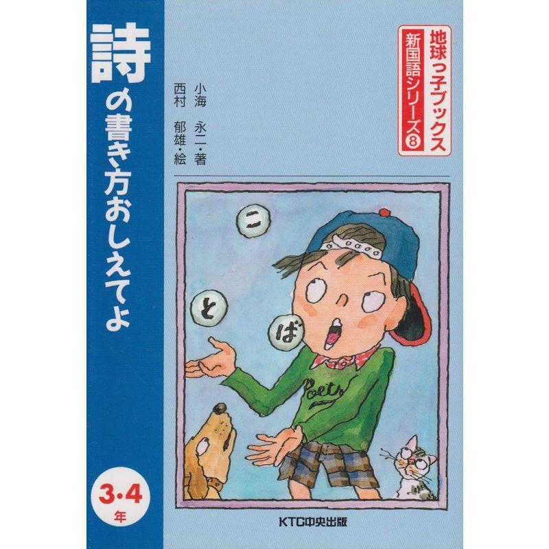 詩の書き方おしえてよ 3・4年 (地球っ子ブックス・新国語シリーズ)