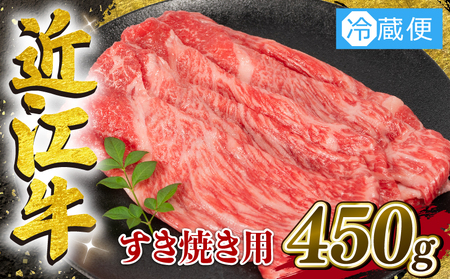 近江牛 すき焼き 450g 冷蔵配送 黒毛和牛 近江牛すき焼き 和牛 大人気すき焼き 和牛 人気すき焼き 大人気和牛すき焼き 人気和牛すき焼き 大人気黒毛和牛すき焼き 人気黒毛和牛すき焼き 大人気牛肉すき焼き 人気牛肉すき焼き 黒毛和牛すき焼き 冷凍和牛すき焼き ブランド和牛 すき焼き 和牛すき焼き 牛肉すき焼き ブランド和牛 近江牛すき焼き 和牛 牛肉)