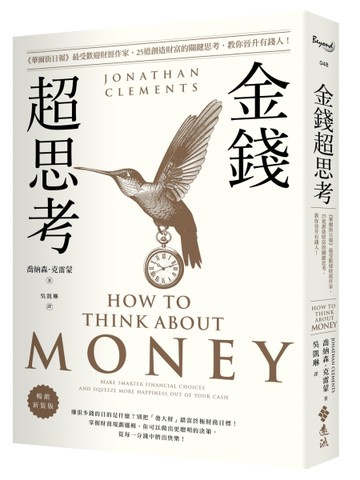 金錢超思考【暢銷新裝版】：《華爾街日報》最受歡迎財經作家，25道創造財富的關鍵思考，教你