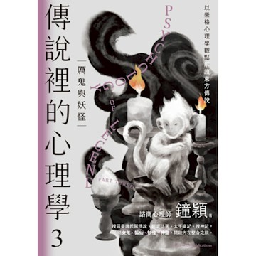 傳說裡的心理學③：厲鬼與妖怪_Readmoo 讀墨電子書