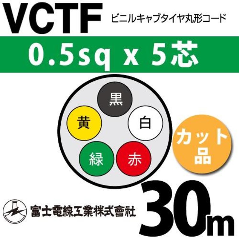 富士電線工業 VCTF 0.5sqx5芯 ビニルキャブタイヤ丸型コード （0.5mm 5C 5心）（切断 1m〜） カット品 30m VCTF-0.5-5C-30m  通販 LINEポイント最大0.5%GET LINEショッピング