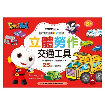 FOOD超人 立體勞作 交通工具 25種立體造型 腦力激盪DIY遊戲 3+  風車圖書