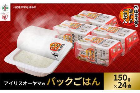 低温製法米のおいしいごはん 国産米100％ 150g×6P 4個セット