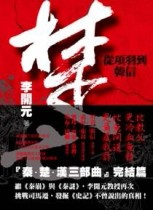 楚亡：從項羽到韓信[二手書_良好]