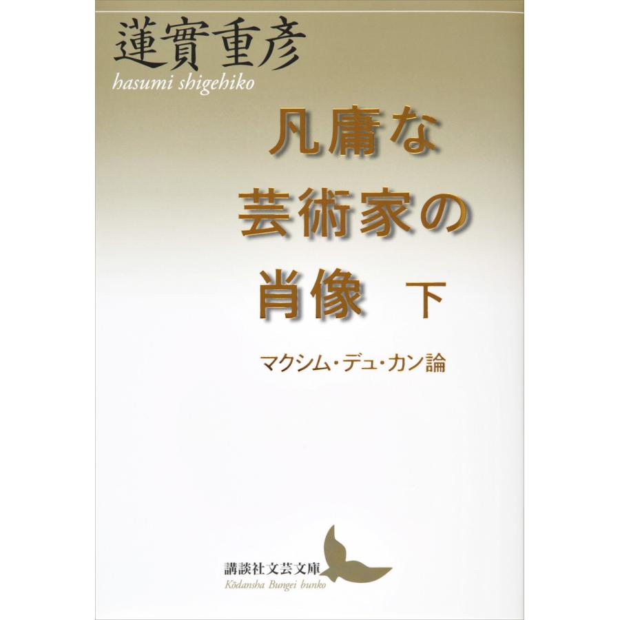 凡庸な芸術家の肖像 マクシム・デュ・カン論 下 蓮實重彦