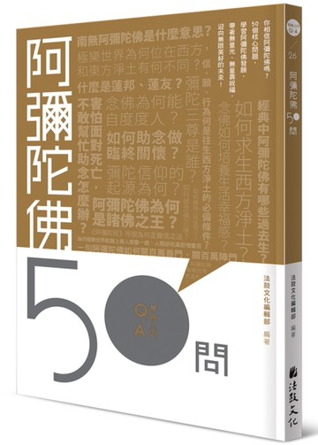 阿彌陀佛50問[二手書_近全新]