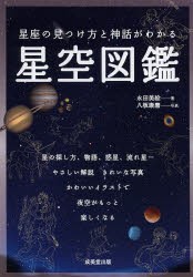 星座の見つけ方と神話がわかる星空図鑑 [本]