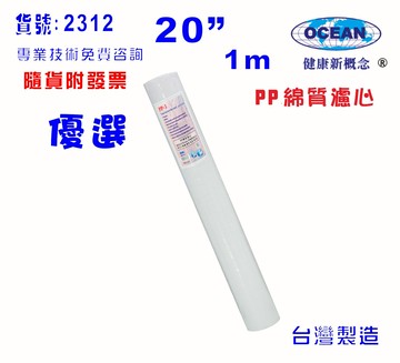 綿質濾心20英吋PP 1m水族養殖餐飲濾水器.淨水器.飲水機過濾器RO純水機貨號:2312【七星淨水】