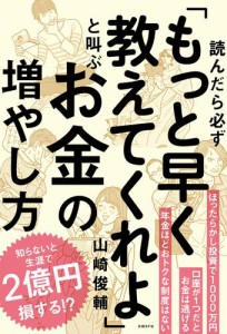 読んだら必ず もっと早く教えてくれよ と叫ぶお金の増やし方