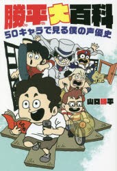 勝平大百科 50キャラで見る僕の声優史 [本]