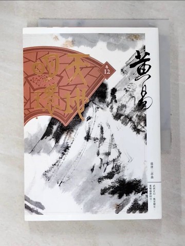 【書寶二手書T4／武俠小說_ALS】天地明環 卷十二_黃易
