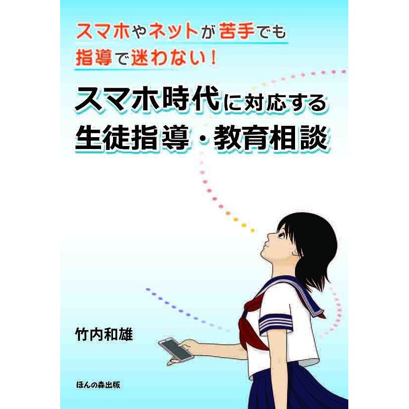 スマホ時代に対応する生徒指導・教育相談 スマホやネットが苦手でも指導で迷わない