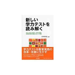 新しい学力テストを読み解く 田中耕治