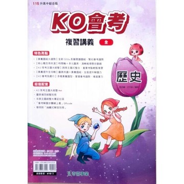 奇鼎國中 KO會考(全)115歷史(全)講義 (1版) 編輯部  奇鼎