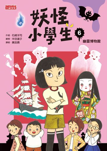 【電子書】妖怪小學生6：幽靈博物館