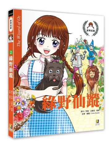 綠野仙蹤[二手書_良好]