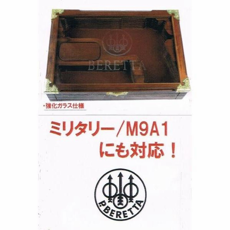 ベレッタ M92F/M9A1 対応 木製ガンケース ガラス蓋 Beretta刻印