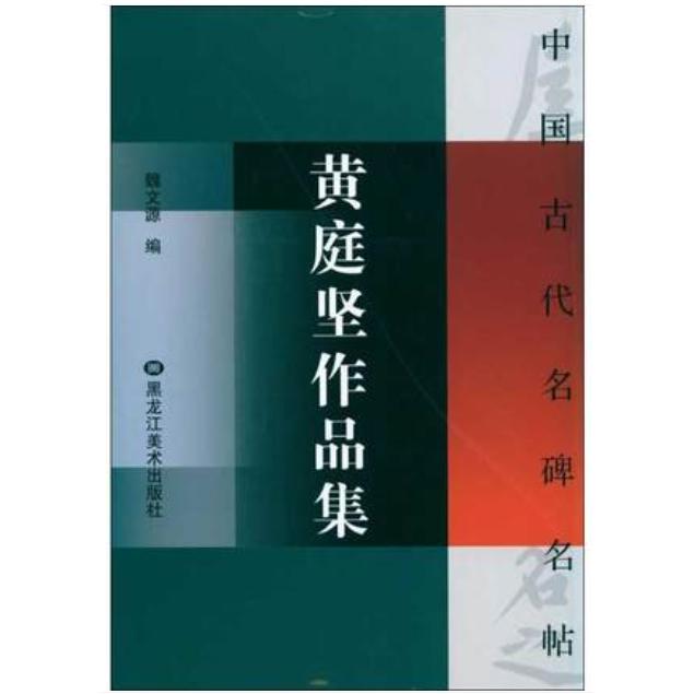 黄庭堅作品集　松風閣詩巻　李太白憶旧遊詩巻　王史二氏墓誌銘稿　山預帖　苦笋賦　花気詩帖　尺牘など　中国古代名碑名帖　中国語書道 黄庭#22362;作品集