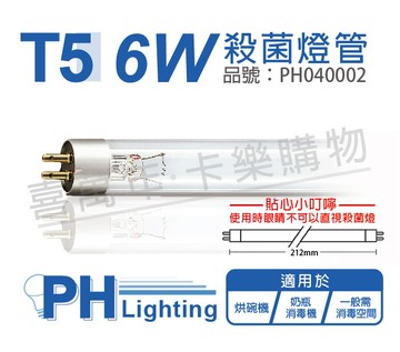 philips飛利浦tuv 6w g6 uvc t5殺菌燈管