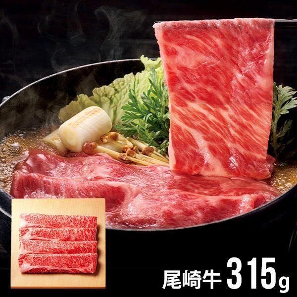 お歳暮 御歳暮 2023 尾崎牛 和牛 肉 ギフト 肩ロースすき焼き用 315g セット お取り寄せグルメ 食品 食べ物 メーカー直送