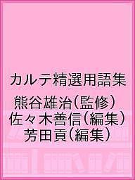 カルテ精選用語集 熊谷雄治 佐々木善信 芳田貢