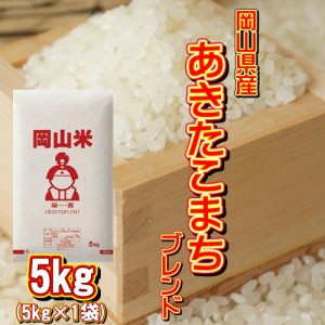 岡山米 お米 5kg アキタコマチブレンド (5kg×1袋) 米 送料無料 北海道・沖縄宛は送料770円の加算が必要です