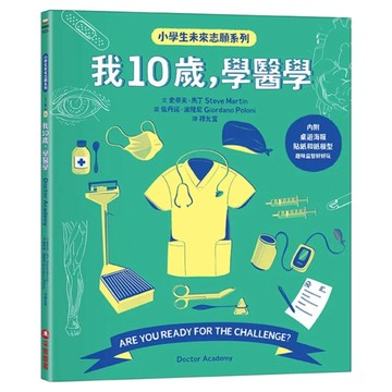 我10歲 學醫學  小學生未來志願系列  采實文化  史帝夫.馬丁