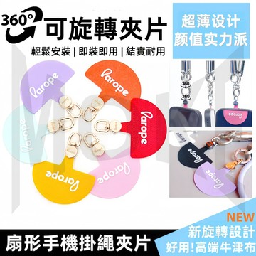 360°旋轉 手機掛繩夾片 墊片 超薄高端牛津布 結實固定墊片 金屬扣環 手機墊片 掛片 手機殼夾片 手機殼掛飾連接卡片
