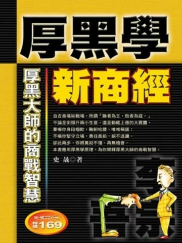 厚黑學新商經[二手書_普通]