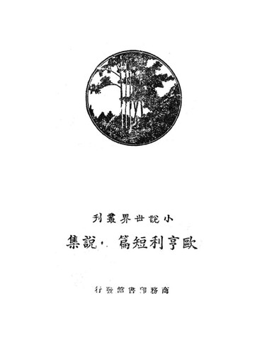 【電子書】歐亨利短篇小說集