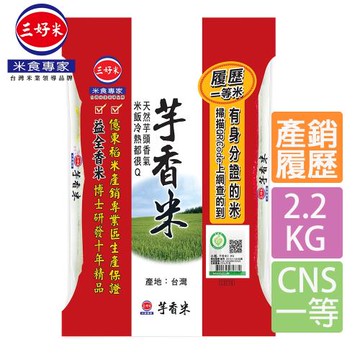 【三好米】履歷一等芋香米(2.2Kg)(3入)