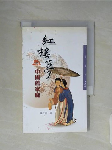 【書寶二手書T6／一般小說_WFN】紅樓夢與中國舊家庭_薩孟武