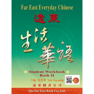 遠東生活華語 (第二冊) (學生作業本) (線上音檔版) /葉德明 Fareastbook遠東圖書